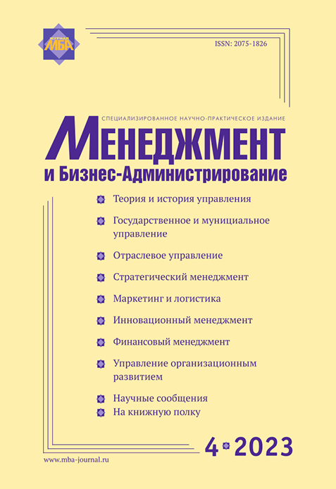 Менеджмент и бизнес-администрирование №4 / 2023